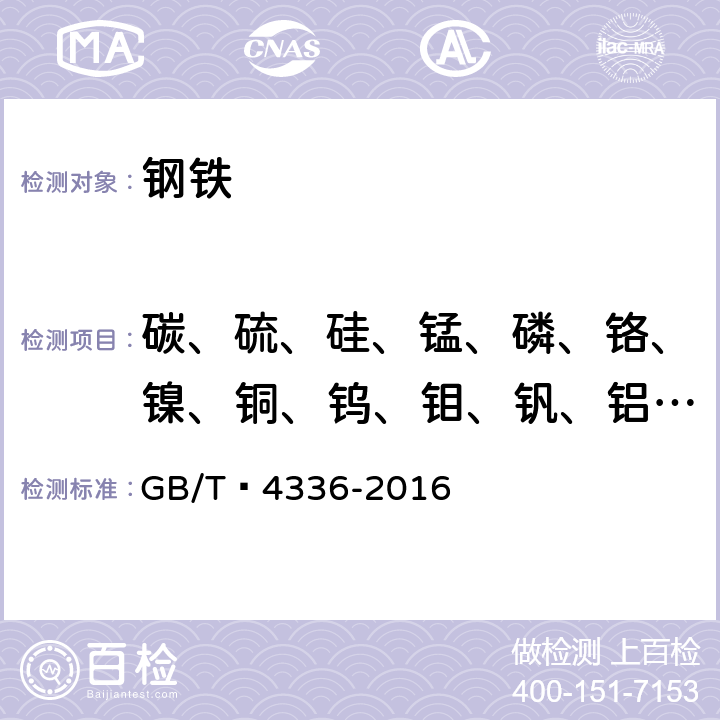 碳、硫、硅、锰、磷、铬、镍、铜、钨、钼、钒、铝、锡、钴、铌、硼、钛、砷 碳素钢和中低合金钢 多元素含量的测定 火花放电原子发射光谱法（常规法） GB/T 4336-2016