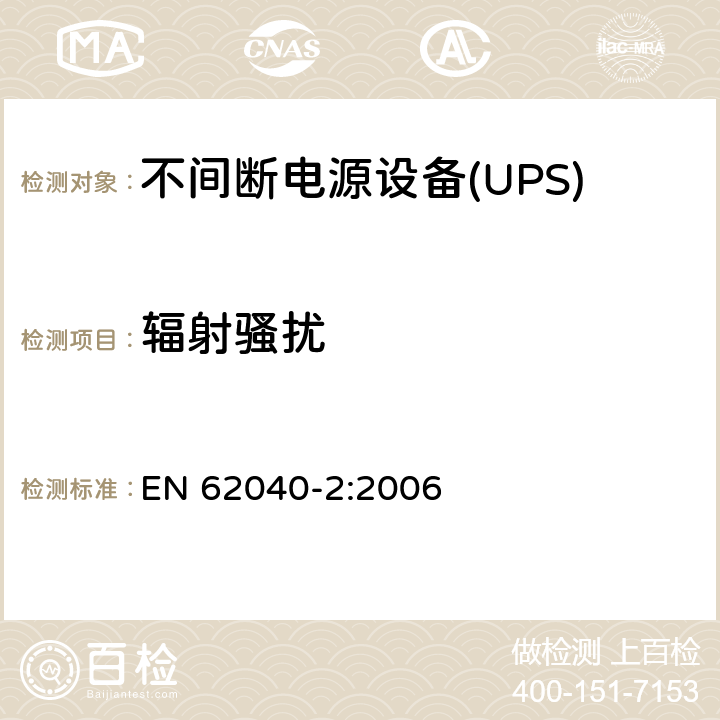 辐射骚扰 不间断电源设备(UPS) 第2部分：电磁兼容性(EMC)要求 EN 62040-2:2006 6