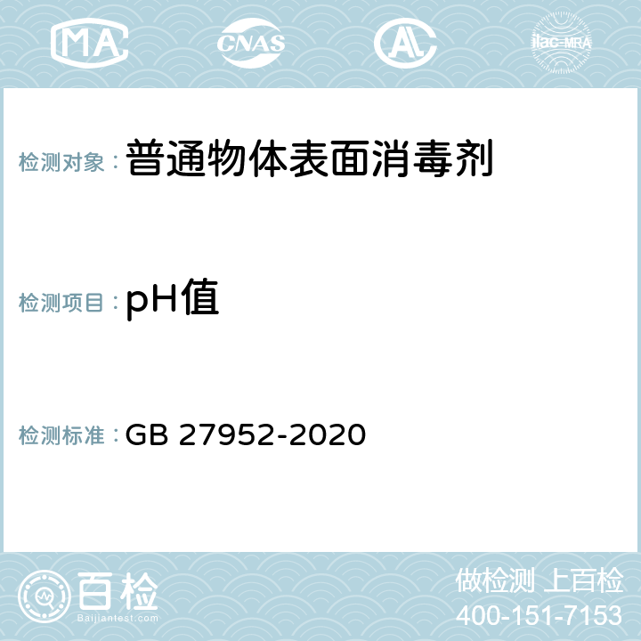 pH值 普通物体表面消毒剂通用要求 GB 27952-2020 6.1.1/消毒技术规范