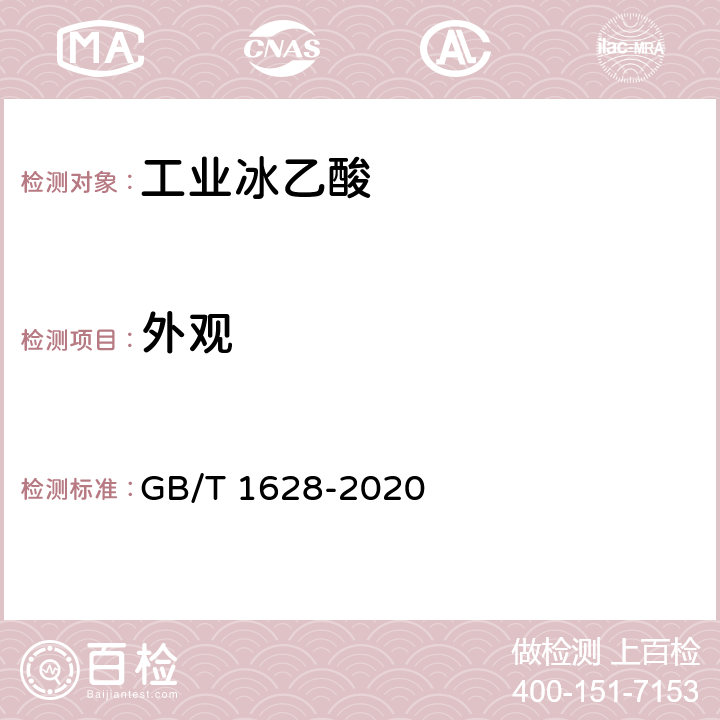 外观 工业冰乙酸 GB/T 1628-2020 4.2