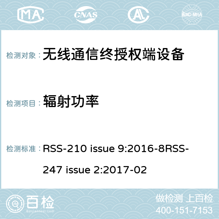 辐射功率 2110-2155MHz 频段工作的高级无线服务免执照的设备（所有频带）:Ⅰ类设备 RSS-210 issue 9:2016-8
RSS-247 issue 2:2017-02