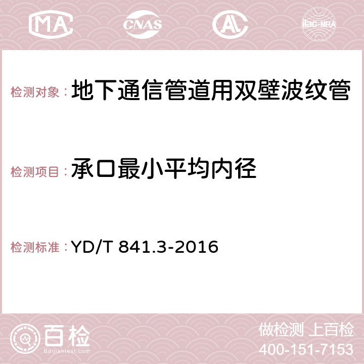 承口最小平均内径 地下通信管道用塑料管 第3部分：双壁波纹管 YD/T 841.3-2016 4.4.2/5.4.2