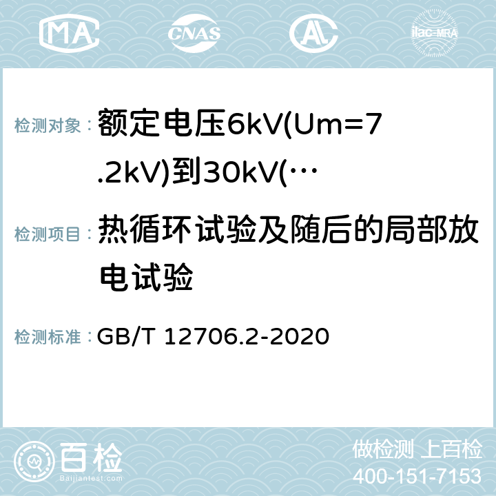 热循环试验及随后的局部放电试验 额定电压1kV(Um=1.2kV)到35kV(Um=40.5kV)挤包绝缘电力电缆及附件 第2部分: 额定电压6kV(Um=7.2kV)到30kV(Um=36kV)电缆 GB/T 12706.2-2020 18.2.7