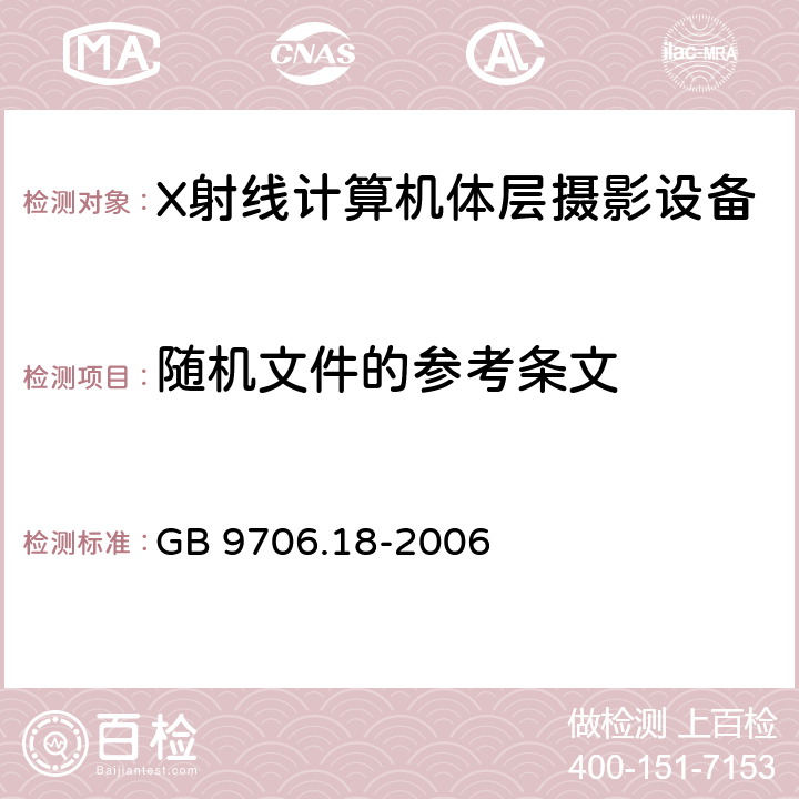 随机文件的参考条文 GB 9706.18-2006 医用电气设备 第2部分:X射线计算机体层摄影设备安全专用要求