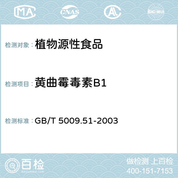 黄曲霉毒素B1 非发酵性豆制品及面筋卫生标准的分析方法 GB/T 5009.51-2003 4.4