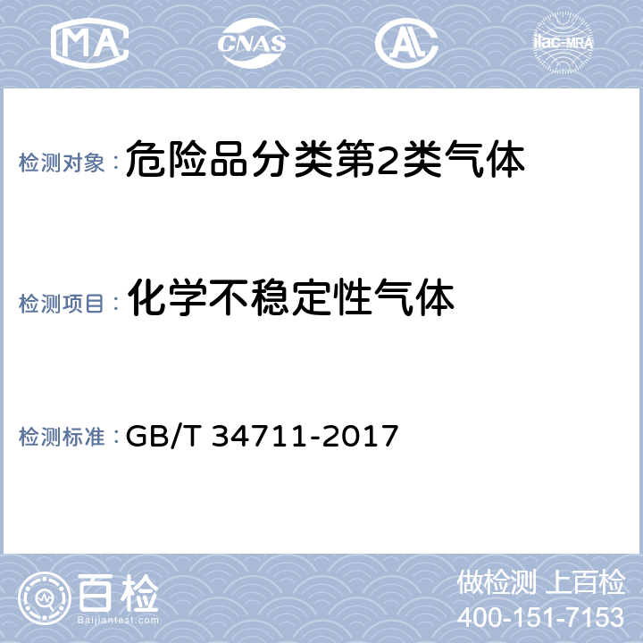化学不稳定性气体 化学不稳定性气体分类试验方法 GB/T 34711-2017