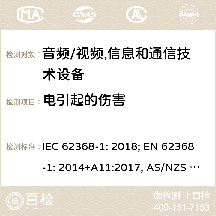 电引起的伤害 音频/视频，信息和通信技术设备－第1部分：安全要求 IEC 62368-1: 2018; EN 62368-1: 2014+A11:2017, AS/NZS 62368.1:2018 5