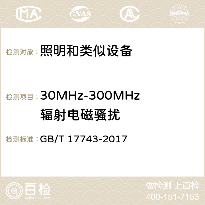 30MHz-300MHz辐射电磁骚扰 电气照明和类似设备的无线电骚扰特性的限值和测量方法 GB/T 17743-2017 4.4.2