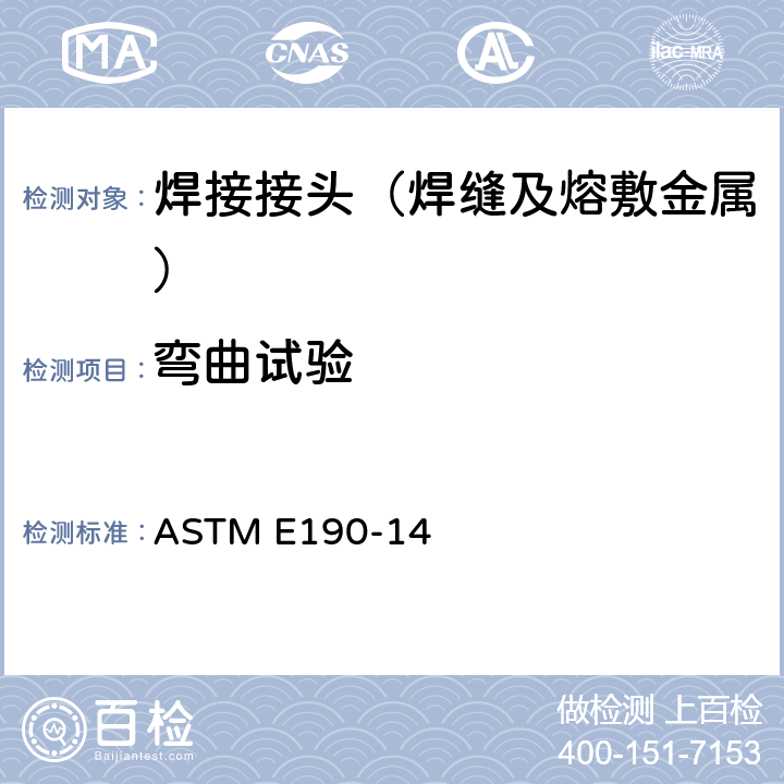 弯曲试验 测定焊缝可延展性的弯曲试验的标准试验方法 ASTM E190-14