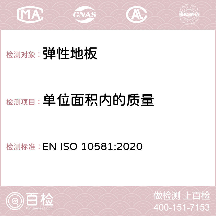 单位面积内的质量 弹性地面覆盖物-均质聚氯乙烯地面覆盖物-规范 EN ISO 10581:2020 4.2