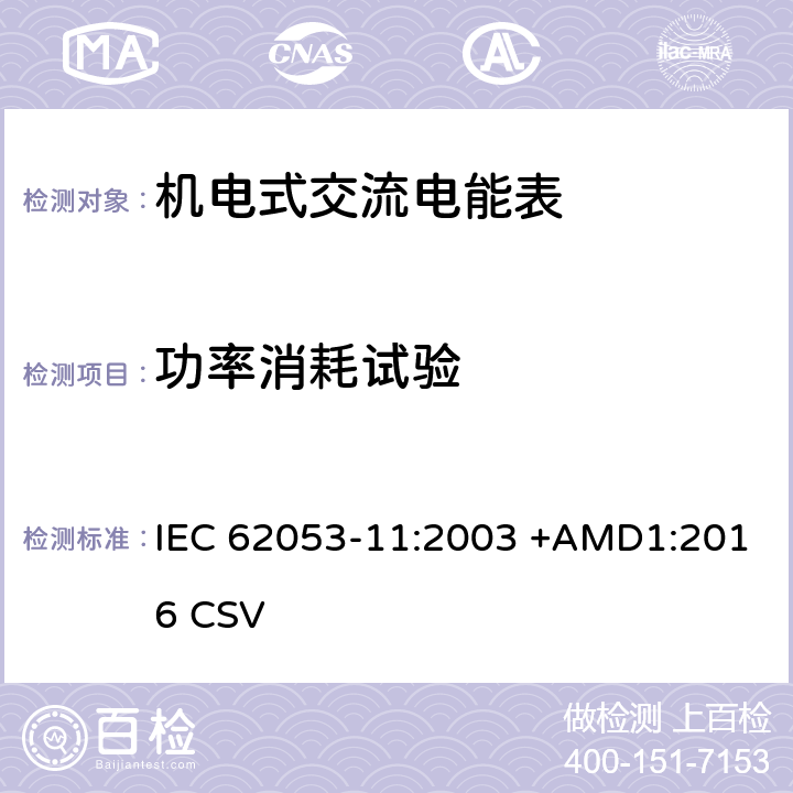 功率消耗试验 交流电测量设备 特殊要求 第11部分:机电式有功电能表( 0.5、1和2级） IEC 62053-11:2003 +AMD1:2016 CSV 7.1