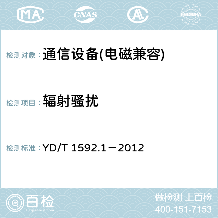 輻射騷擾 2GHz TD-SCDMA數字蜂窩移動通信系統電磁兼容性要求和測量方法 第 1 部分：用戶設備及其輔助設備 YD/T 1592.1－2012