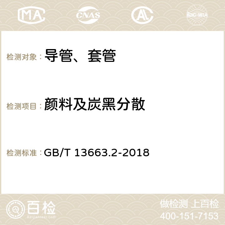 颜料及炭黑分散 给水用聚乙烯（PE)管道系统 第2部分：管材 GB/T 13663.2-2018 7.9