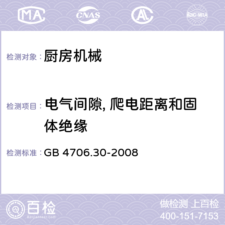 电气间隙, 爬电距离和固体绝缘 家用和类似用途电器设备的安全 厨房机械的特殊要求 GB 4706.30-2008 29