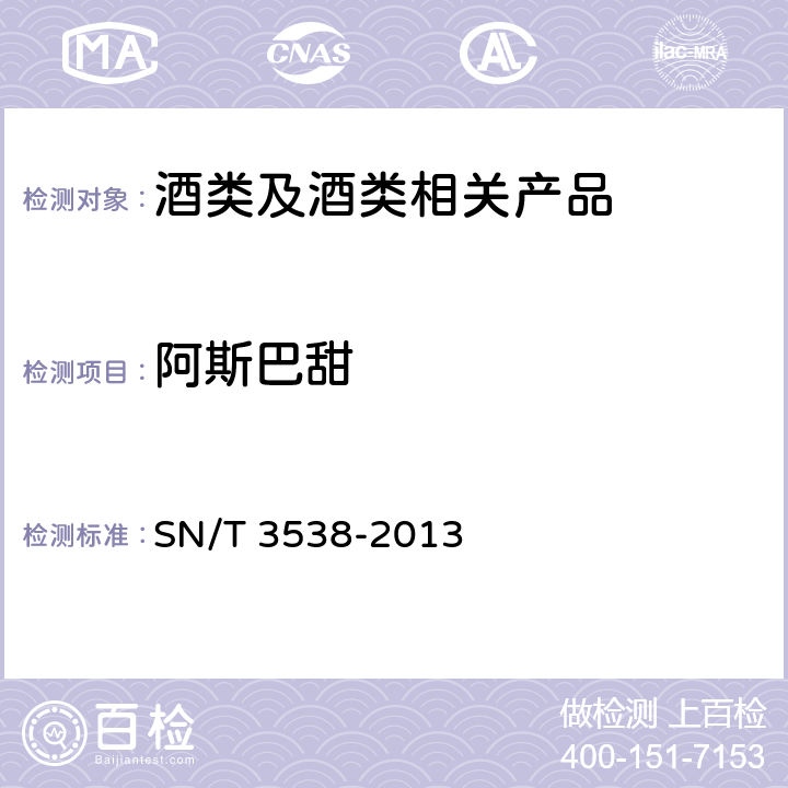 阿斯巴甜 《出口食品中六种合成甜味剂的检测方法 液相色谱—质谱/质谱法》 SN/T 3538-2013