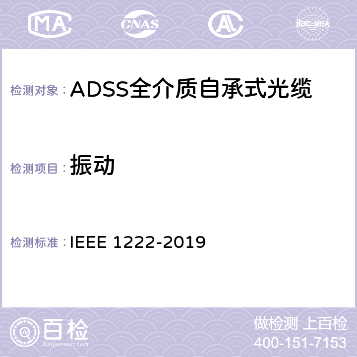 振动 全介质自承式光缆试验方法和性能 IEEE 1222-2019 6.5.3.1