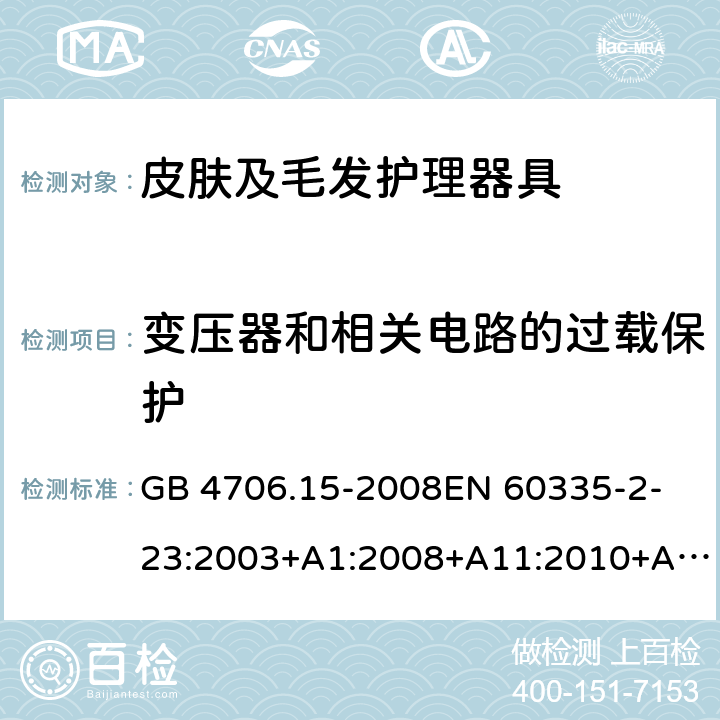 变压器和相关电路的过载保护 家用和类似用途电器的安全　皮肤及毛发护理器具的特殊要求 GB 4706.15-2008
EN 60335-2-23:2003+A1:2008+A11:2010+A2:2015 17