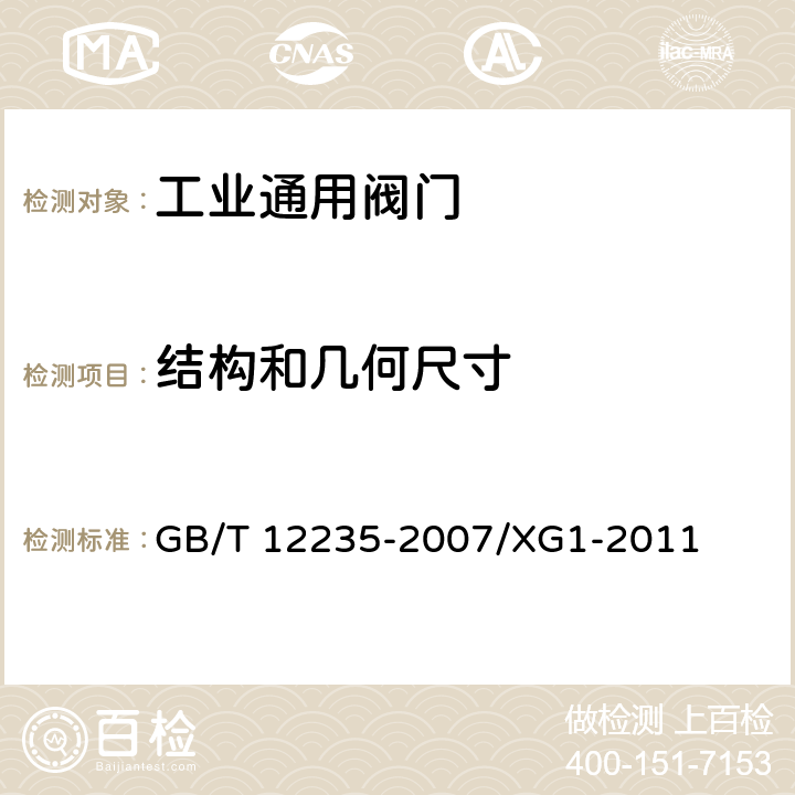 结构和几何尺寸 《石油.石化及相关工业用钢制截止阀和升降式止回阀》第1号修改单 GB/T 12235-2007/XG1-2011 4