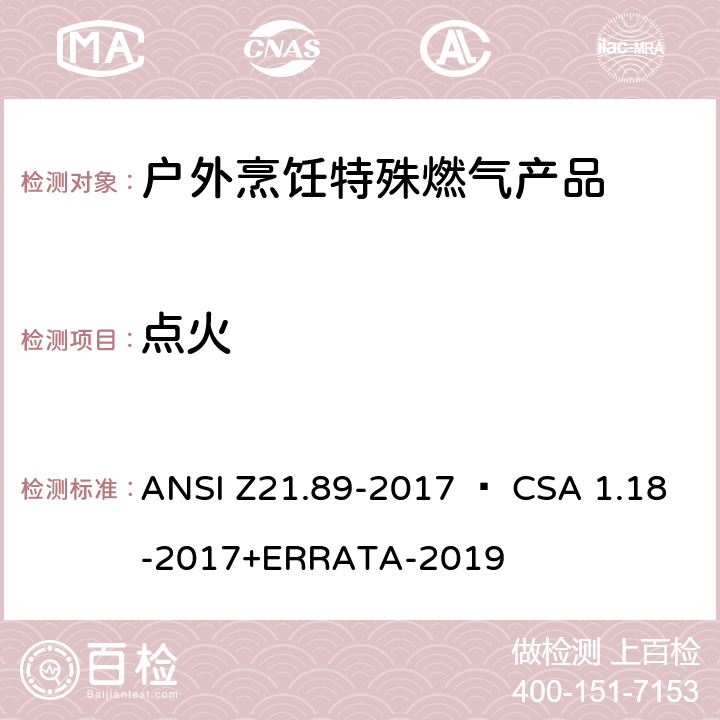 点火 ANSI Z21.89-20 户外烹饪特殊燃气产品 17 • CSA 1.18-2017+ERRATA-2019 5.8