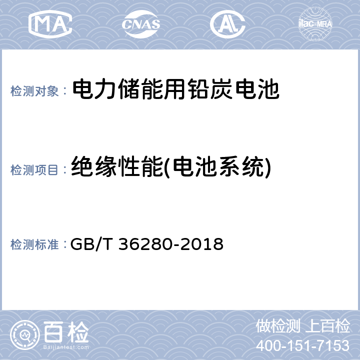 绝缘性能(电池系统) 电力储能用铅炭电池 GB/T 36280-2018 5.2.3.1