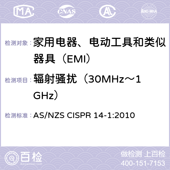 輻射騷擾（30MHz～1GHz） 家用電器、電動工具和類似器具的電磁兼容要求 第1部分：發(fā)射 AS/NZS CISPR 14-1:2010 9