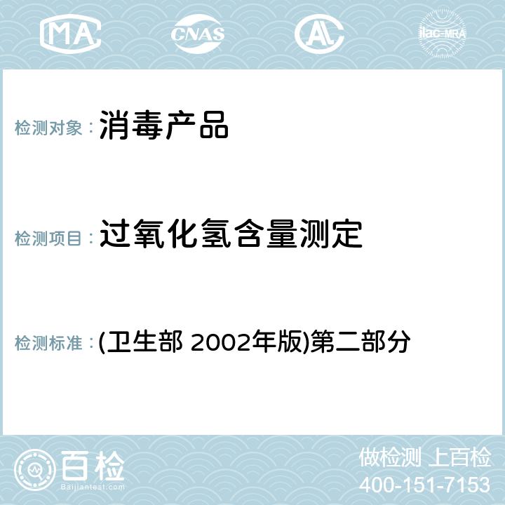 过氧化氢含量测定 消毒技术规范 (卫生部 2002年版)第二部分 2.2.1.2.4