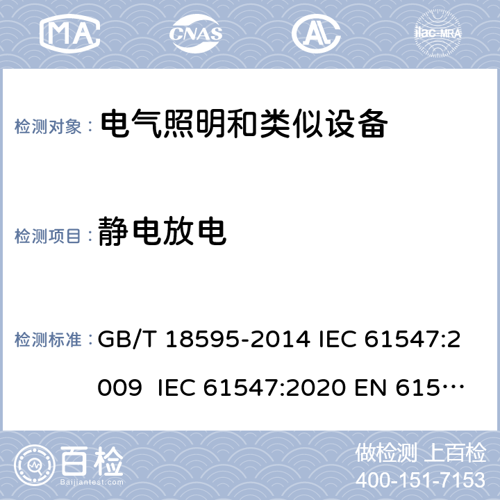 靜電放電 一般照明用設備電磁兼容抗擾度要求 GB/T 18595-2014 IEC 61547:2009 IEC 61547:2020 EN 61547:2009 EN 61547:2020 5.2