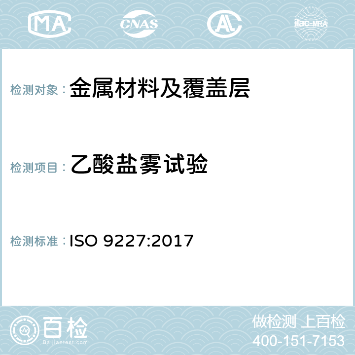 乙酸盐雾试验 人造空气的腐蚀试验 盐雾试验 ISO 9227:2017