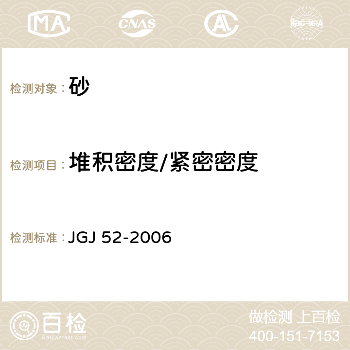 堆积密度/紧密密度 普通混凝土用砂、石质量及检验方法标准 JGJ 52-2006 6.5