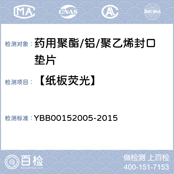 【纸板荧光】 药用聚酯/铝/聚乙烯封口垫片 YBB00152005-2015