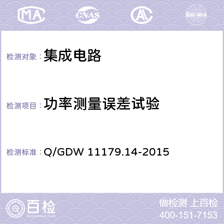 功率测量误差试验 电能表用元器件技术规范 第14部分：计量芯片 Q/GDW 11179.14-2015 7.2.5