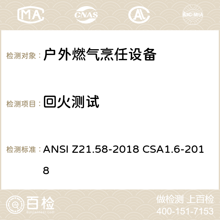 回火测试 户外燃气烹任设备 ANSI Z21.58-2018 CSA1.6-2018 5.6.1
