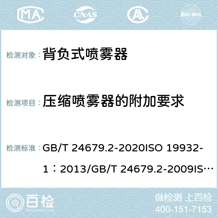 压缩喷雾器的附加要求 GB/T 24679.2-2020 植物保护机械 背负式喷雾器 第2部分: 安全和环境要求