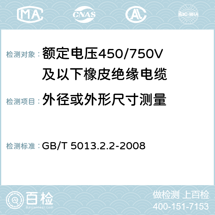 外径或外形尺寸测量 GB/T 5013.8-2013 额定电压450/750V及以下橡皮绝缘电缆 第8部分:特软电线