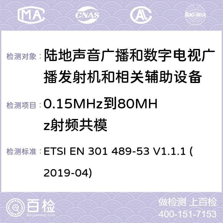 0.15MHz到80MHz射频共模 电磁兼容性和无线电频谱管理(ERM);无线电设备和服务的电磁兼容要求;第53部分:陆地声音广播和数字电视广播发射机和相关辅助设备的特定要求;覆盖2014/53/EU 3.1(b)条指令协调标准要求 ETSI EN 301 489-53 V1.1.1 (2019-04) 7.2