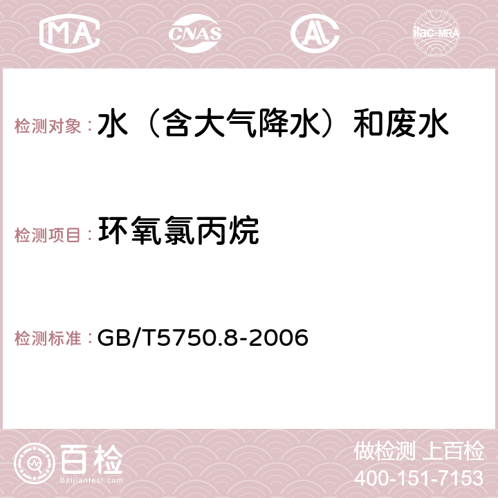 环氧氯丙烷 气相色谱法《生活饮用水标准检验方法 有机物指标》 GB/T5750.8-2006 17.1