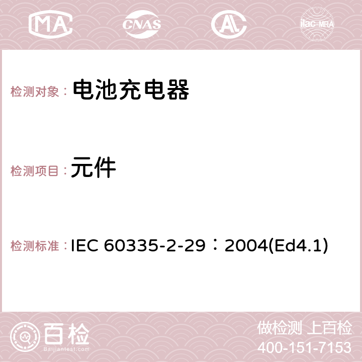 元件 家用和类似用途电器的安全 电池充电器的特殊要求 IEC 60335-2-29：2004(Ed4.1) 24