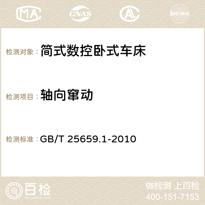 轴向窜动 简式数控卧式车床 第1部分：精度检验 GB/T 25659.1-2010