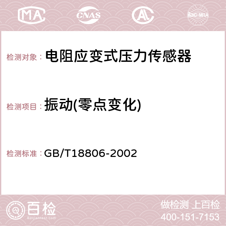 振动(零点变化) 电阻应变式压力传感器总规范 GB/T18806-2002 7.6.8