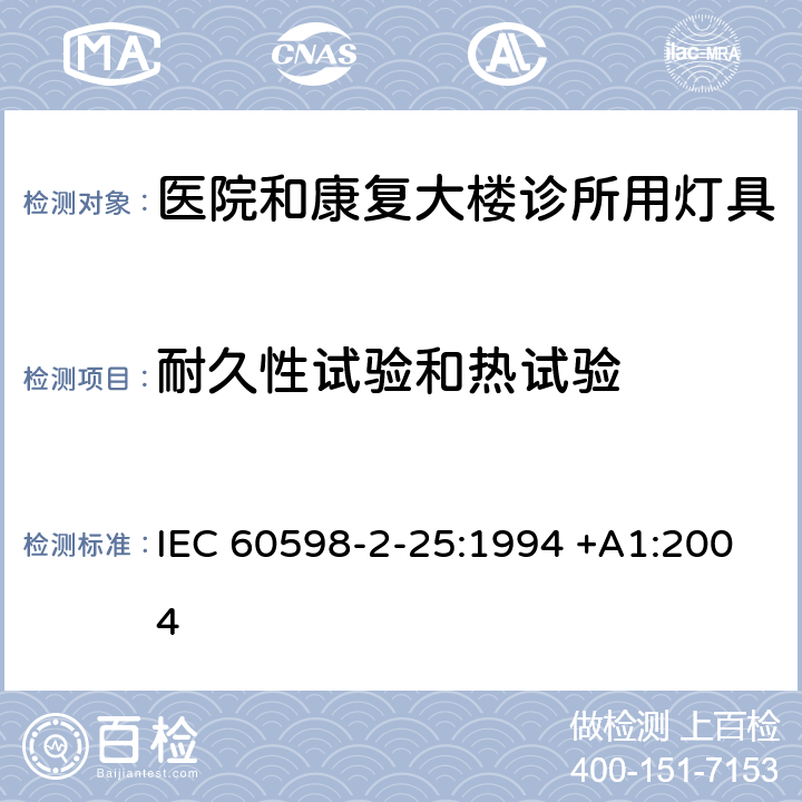 耐久性试验和热试验 灯具 -第2-25部分：特殊要求 医院和康复大楼诊所用灯具 IEC 60598-2-25:1994 +A1:2004 25.12