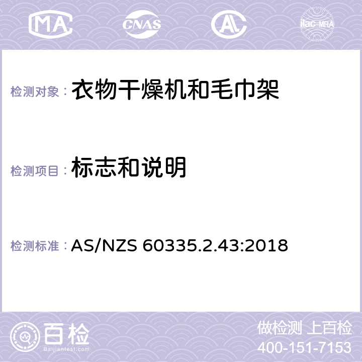 标志和说明 家用和类似用途电器的安全 第2-43部分: 衣物干燥机和毛巾架的特殊要求 AS/NZS 60335.2.43:2018 7