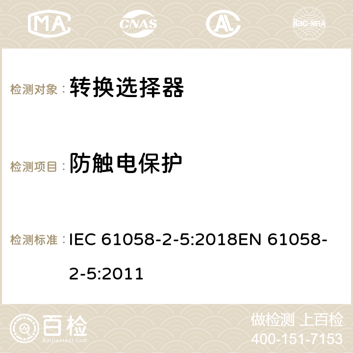 防触电保护 IEC 61058-2-5-2018 电器开关 第2-5部分:转换选择器的特殊要求