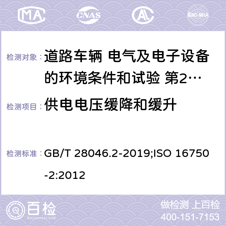 供电电压缓降和缓升 道路车辆 电气及电子设备的环境条件和试验 第2部分: 电气负荷 GB/T 28046.2-2019;ISO 16750-2:2012 4.5