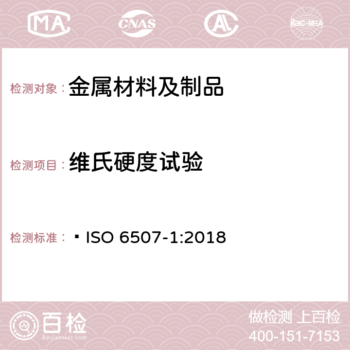 维氏硬度试验 金属材料 维氏硬度试验 第1部分 试验方法  ISO 6507-1:2018