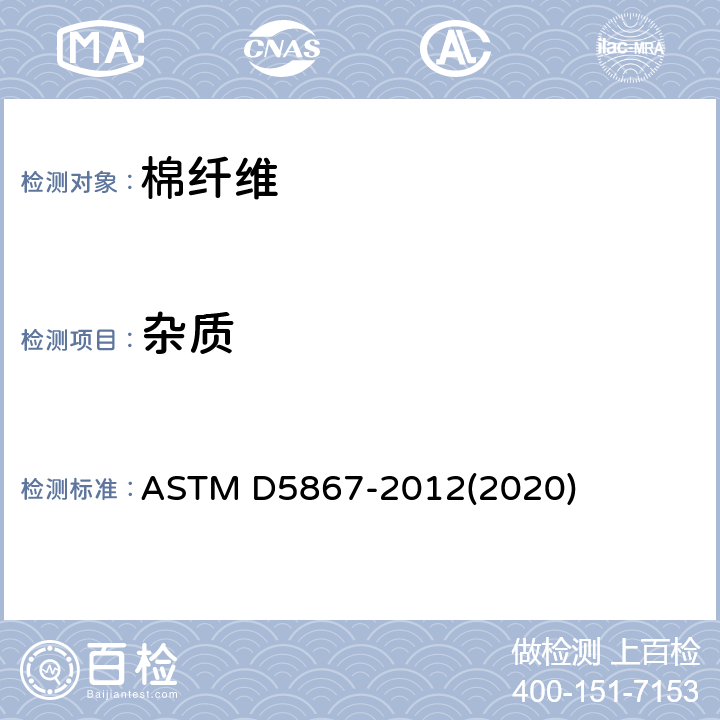 杂质 ASTM D5867-2012 用棉花分级仪测量原棉物理性能的标准试验方法