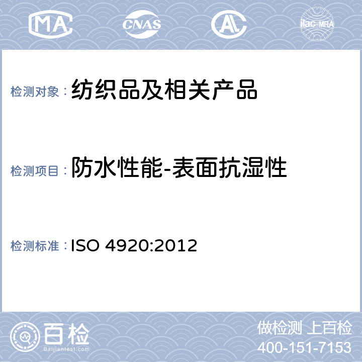 防水性能-表面抗湿性 纺织品 织物表面抗湿性测定(沾水试验) ISO 4920:2012