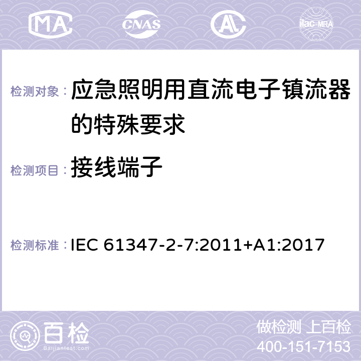 接线端子 灯的控制装置 第8部分：应急照明用直流电子镇流器的特殊要求 IEC 61347-2-7:2011+A1:2017 9