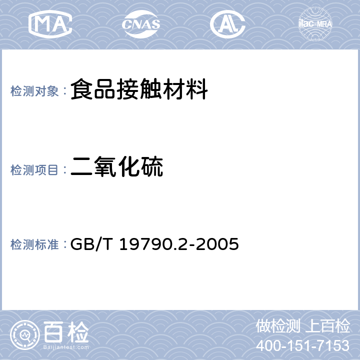 二氧化硫 一次性筷子 第二部分：竹筷 GB/T 19790.2-2005 6.4.4.4