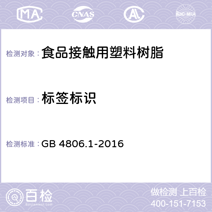 标签标识 食品安全国家标准 食品接触材料及制品 通用安全要求 GB 4806.1-2016 条款 8