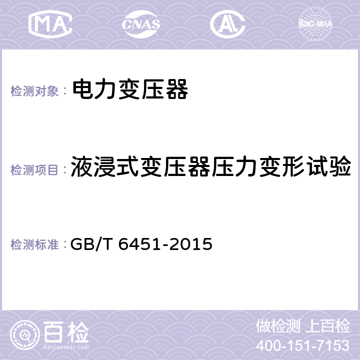 液浸式变压器压力变形试验 油浸式电力变压器技术参数和要求 GB/T 6451-2015 4,5,6,7